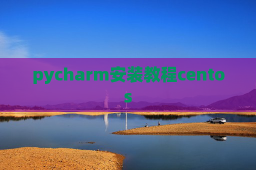 pycharm安装教程centos