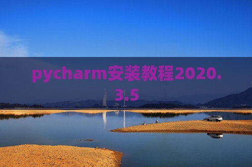 pycharm安装教程2020.3.5